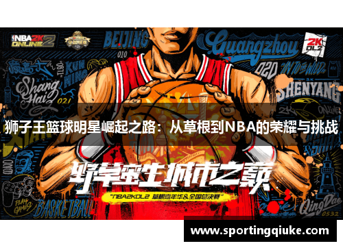 狮子王篮球明星崛起之路：从草根到NBA的荣耀与挑战