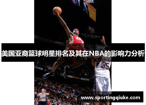 美国亚裔篮球明星排名及其在NBA的影响力分析