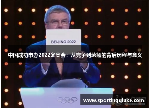 中国成功申办2022冬奥会：从竞争到荣耀的背后历程与意义