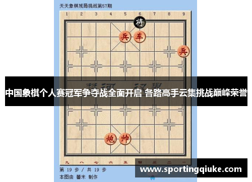 中国象棋个人赛冠军争夺战全面开启 各路高手云集挑战巅峰荣誉